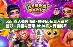 bbin真人荷官博彩-揭秘bbin真人荷官博彩，真相与警示-bbin真人荷官博彩