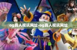 og真人视讯网址-og真人视讯网址