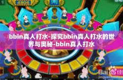bbin真人打水-探究bbin真人打水的世界与奥秘-bbin真人打水