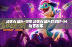 网赌百家乐-警惕网赌百家乐的陷阱-网赌百家乐