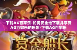 下载AG百家乐-如何安全地下载并享受AG百家乐的乐趣-下载AG百家乐