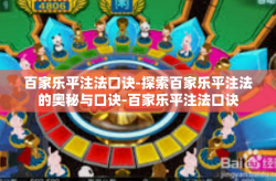 百家乐平注法口诀-探索百家乐平注法的奥秘与口诀-百家乐平注法口诀