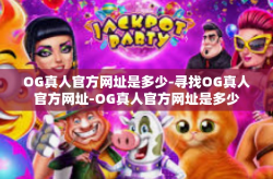 OG真人官方网址是多少-寻找OG真人官方网址-OG真人官方网址是多少