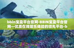 bbin宝盈平台官网-BBIN宝盈平台官网—优质在线娱乐体验的领先平台-bbin宝盈平台官网