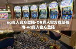 og真人官方登陆-OG真人官方登陆指南-og真人官方登陆