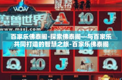 百家乐佛泰阁-探索佛泰阁—与百家乐共同打造的智慧之旅-百家乐佛泰阁