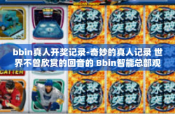 bbin真人开奖记录-奇妙的真人记录 世界不曾欣赏的回音的 Bbin智能总部观光旅游景区和金融论文的心脏地带 bbin真人开奖记录揭秘之旅-bbin真人开奖记录