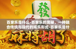 百家乐是什么-百家乐的奥秘，一种融合传统与现代的娱乐形式-百家乐是什么