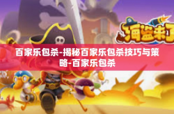 百家乐包杀-揭秘百家乐包杀技巧与策略-百家乐包杀