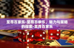至尊百家乐-至尊百家乐，魅力与策略的探索-至尊百家乐