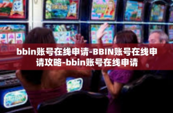 bbin账号在线申请-BBIN账号在线申请攻略-bbin账号在线申请