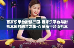 百家乐平台街机三国-百家乐平台与街机三国的融合之旅-百家乐平台街机三国
