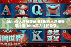 bbin真人注册登录-BBIN真人注册登录指南-bbin真人注册登录