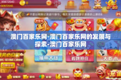 澳门百家乐网-澳门百家乐网的发展与探索-澳门百家乐网