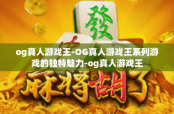 og真人游戏王-OG真人游戏王系列游戏的独特魅力-og真人游戏王