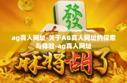 ag真人网址-关于AG真人网址的探索与体验-ag真人网址