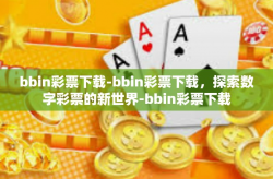 bbin彩票下载-bbin彩票下载，探索数字彩票的新世界-bbin彩票下载