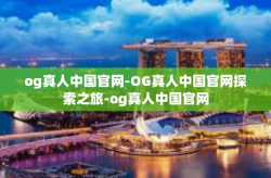 og真人中国官网-OG真人中国官网探索之旅-og真人中国官网