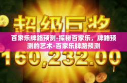 百家乐牌路预测-探秘百家乐，牌路预测的艺术-百家乐牌路预测