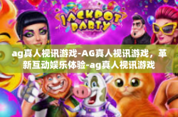 ag真人视讯游戏-AG真人视讯游戏，革新互动娱乐体验-ag真人视讯游戏