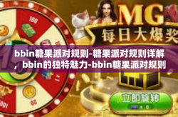 bbin糖果派对规则-糖果派对规则详解，bbin的独特魅力-bbin糖果派对规则