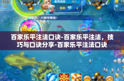 百家乐平注法口诀-百家乐平注法，技巧与口诀分享-百家乐平注法口诀