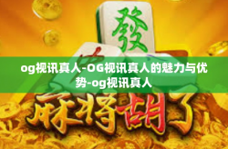 og视讯真人-OG视讯真人的魅力与优势-og视讯真人
