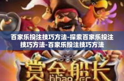 百家乐投注技巧方法-探索百家乐投注技巧方法-百家乐投注技巧方法