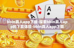 bbin真人app下载-探索bbin真人app的下载体验-bbin真人app下载