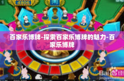 百家乐博牌-探索百家乐博牌的魅力-百家乐博牌