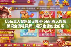 bbin真人娱乐架设教程-bbin真人娱乐架设全流程详解—娱乐也能创业的乐园-bbin真人娱乐架设教程