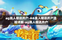 ag真人视讯开户-AG真人视讯开户流程详解-ag真人视讯开户