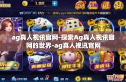 ag真人视讯官网-探索Ag真人视讯官网的世界-ag真人视讯官网