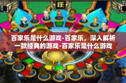 百家乐是什么游戏-百家乐，深入解析一款经典的游戏-百家乐是什么游戏