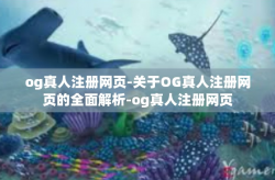 og真人注册网页-关于OG真人注册网页的全面解析-og真人注册网页