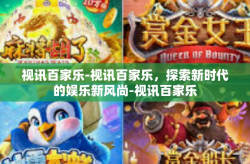 视讯百家乐-视讯百家乐，探索新时代的娱乐新风尚-视讯百家乐