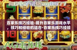 百家乐技巧经验-提升百家乐游戏水平，技巧和经验的结合-百家乐技巧经验