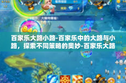 百家乐大路小路-百家乐中的大路与小路，探索不同策略的奥妙-百家乐大路小路