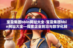 宝盈集团bbin网址大全-宝盈集团bbin网址大全—探索企业前沿与数字化转型之路-宝盈集团bbin网址大全