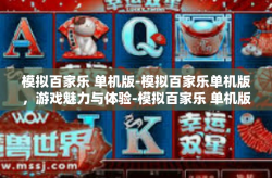 模拟百家乐 单机版-模拟百家乐单机版，游戏魅力与体验-模拟百家乐 单机版