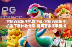 官网百家乐手机端下载-官网百家乐手机端下载体验分享-官网百家乐手机端下载