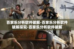 百家乐分析软件破解-百家乐分析软件破解探究-百家乐分析软件破解