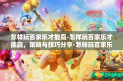 怎样玩百家乐才能赢-怎样玩百家乐才能赢，策略与技巧分享-怎样玩百家乐才能赢