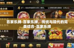 百家乐牌-百家乐牌，传统与现代的完美结合-百家乐牌