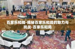 百家乐和局-揭秘百家乐和局的魅力与挑战-百家乐和局