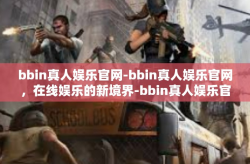 bbin真人娱乐官网-bbin真人娱乐官网，在线娱乐的新境界-bbin真人娱乐官网
