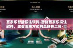 百家乐智能投注软件-智能百家乐投注软件，改变游戏方式的革命性工具-百家乐智能投注软件