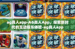 ag真人app-AG真人App，探索新时代的互动娱乐体验-ag真人app