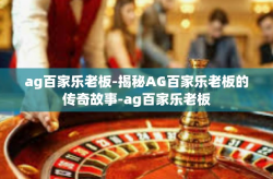 ag百家乐老板-揭秘AG百家乐老板的传奇故事-ag百家乐老板