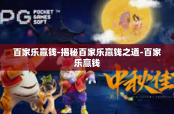 百家乐赢钱-揭秘百家乐赢钱之道-百家乐赢钱